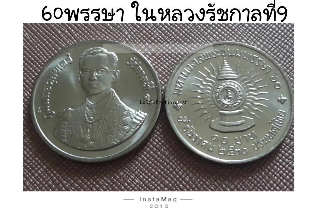 เหรียญ10บาท ที่ระลึก 60พรรษา รัชกาลที่9 พ.ศ.2530