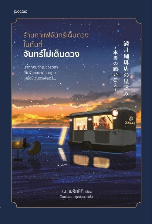 หนังสือเรื่อง : ร้านกาแฟจันทร์เต็มดวงในคืนที่จันทร์ไม่เต็มดวง : ไม โมจิทสึกิ : สำนักพิมพ์ Piccolo
