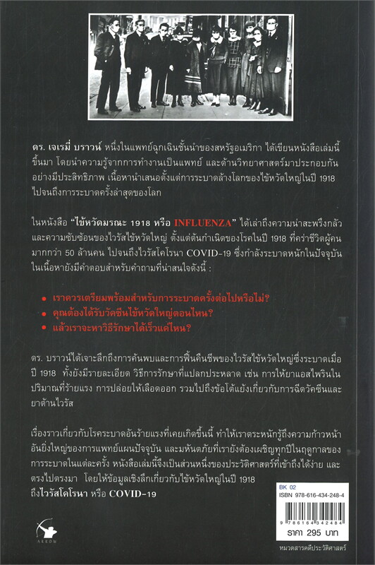 หนังสือเรื่อง INFLUENZA ไข้หวัดมรณะ 1918 : Dr.Jeremy Brown (เจเรมี่ บราวน์) : สำนักพิมพ์ แอร์โรว์