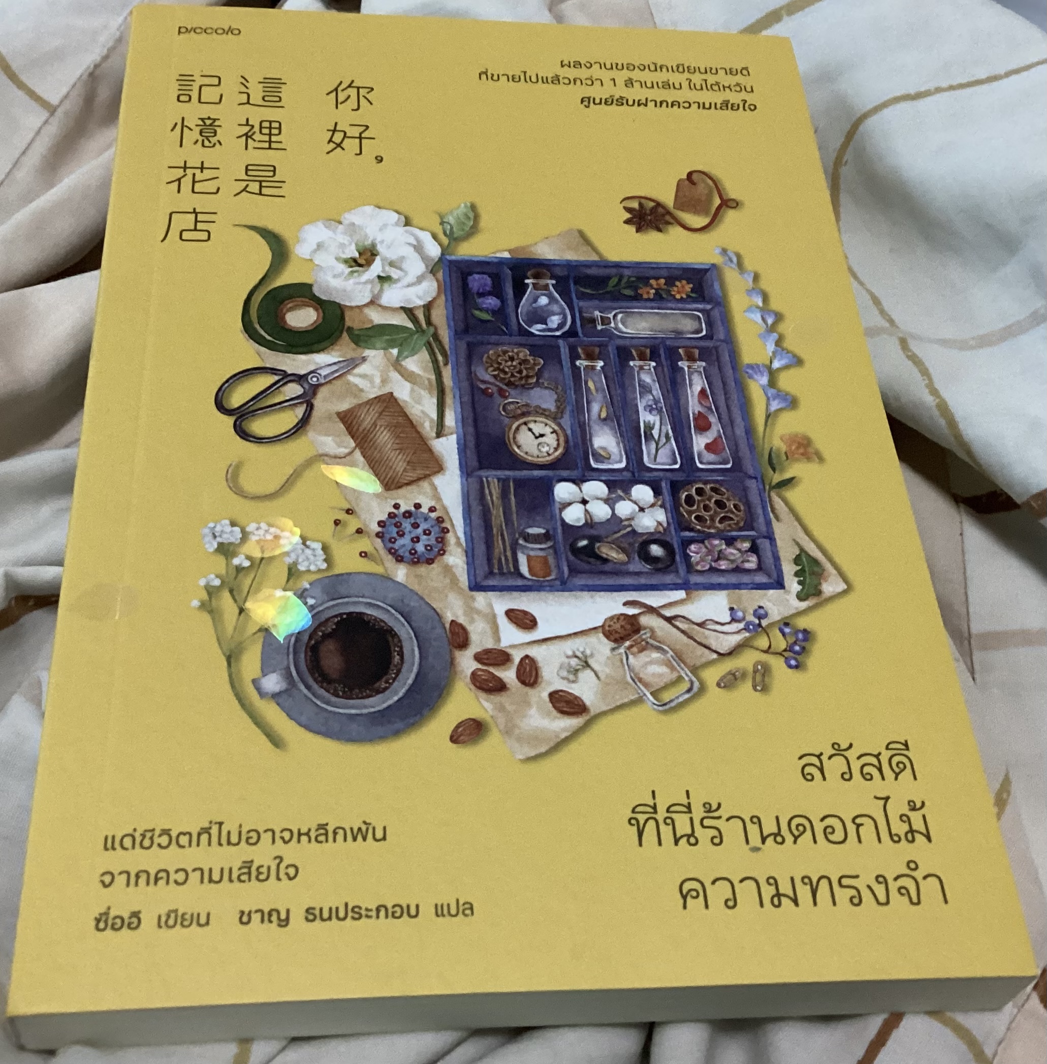 (สั่ง9จ่าย7) สวัสดี ที่นี่ร้านดอกไม้ความทรงจำ ซื่ออี ราคา 228