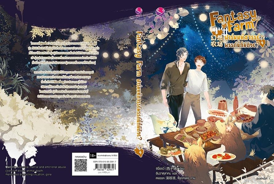 นิยาย Y เรื่อง Fantasy Farm ฟาร์มมหัศจรรย์พรรค์นี้ก็มีด้วย? เล่ม 4 (เล่มจบ) : ซีจื่อซวี่ : สำนักพิมพ์ EverY