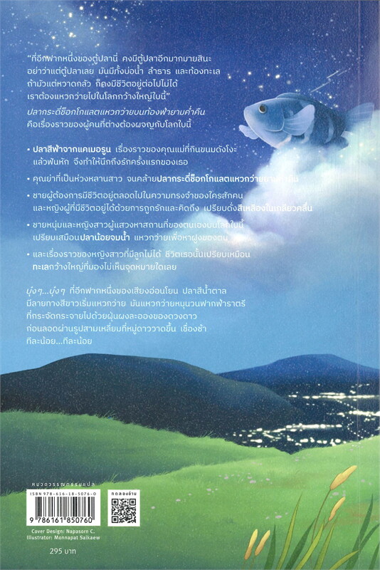 หนังสือเรื่อง ปลากระดี่ช็อกโกแลตแหวกว่ายบนท้องฟ้ายามค่ำคืน : มาจิดะ โซโนะโกะ : สำนักพิมพ์ Piccolo