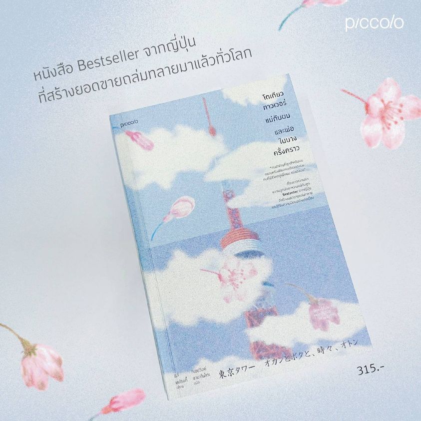 หนังสือเรื่อง โตเกียวทาวเวอร์ แม่กับผมและพ่อในบางครัั้งคราว : ลิลี่ แฟรงกี้ : สำนักพิมพ์ Piccolo