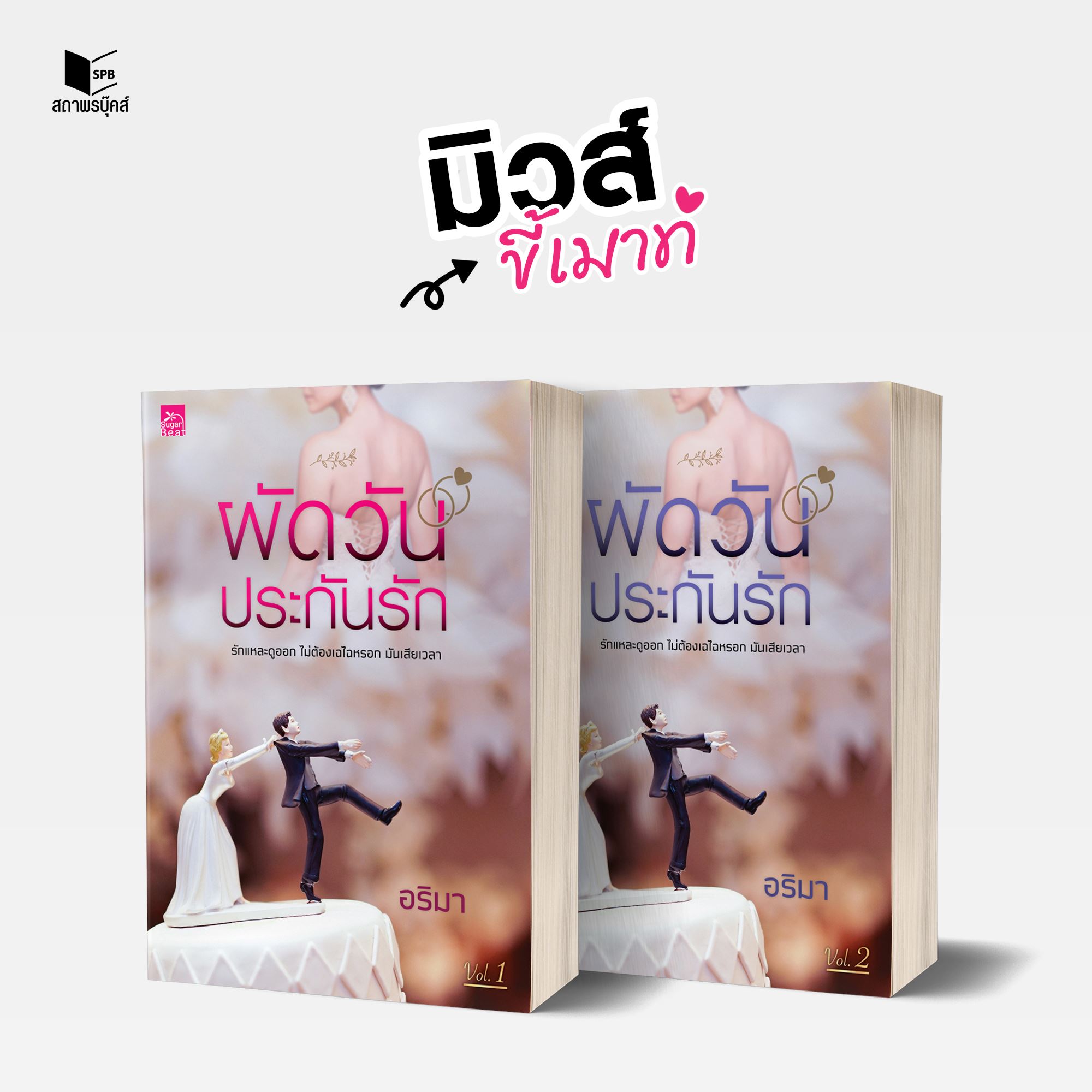 นิยายเรื่อง ผัดวันประกันรัก (เล่ม 1-2 จบ) : อริมา : สำนักพิมพ์ Sugar Beat