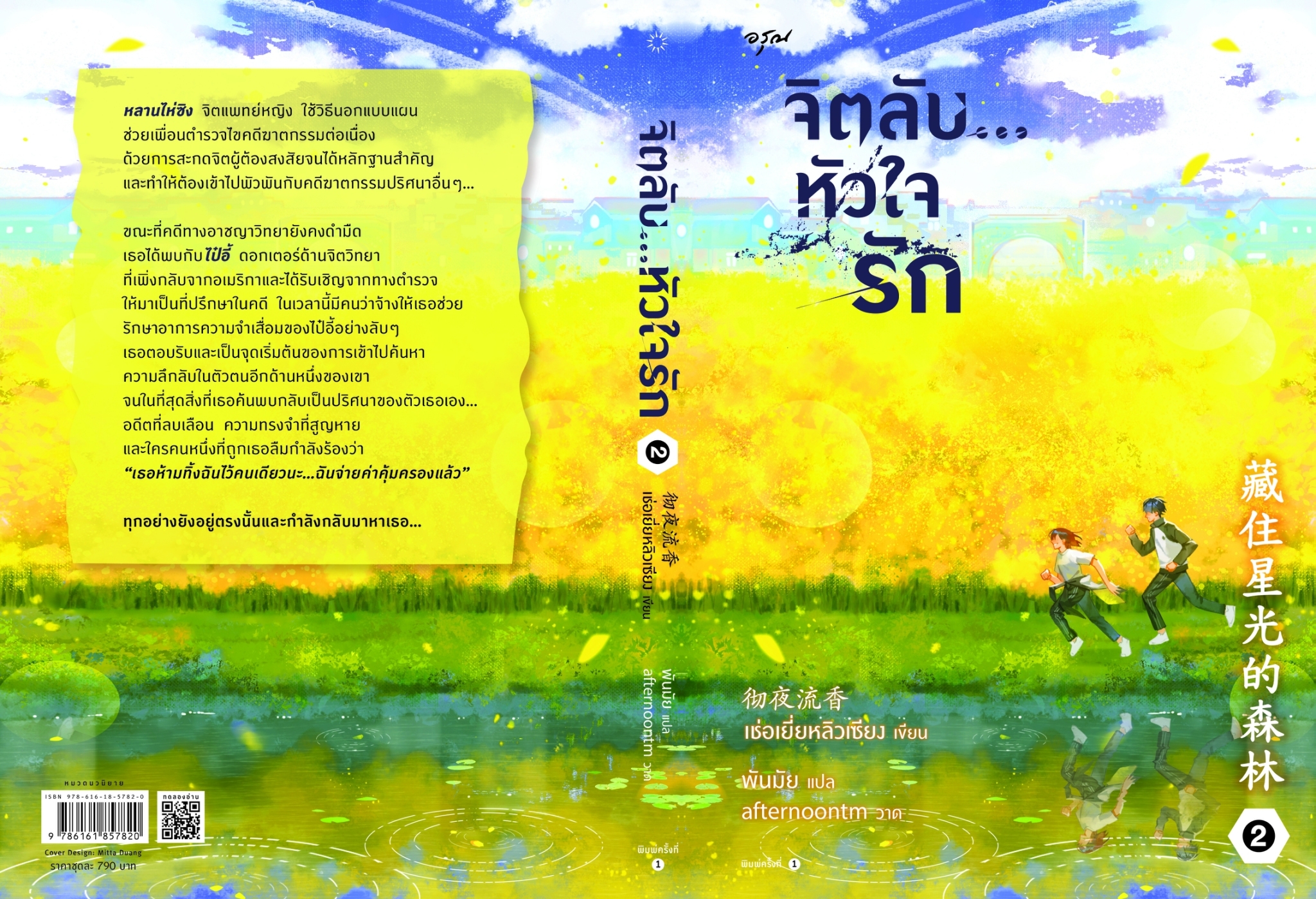 นิยายจีน เรื่อง ชุด จิตลับ...หัวใจรัก เล่ม 1 - 2 : เช่อเยี่ยหลิวเซียง : สำนักพิมพ์ อรุณ