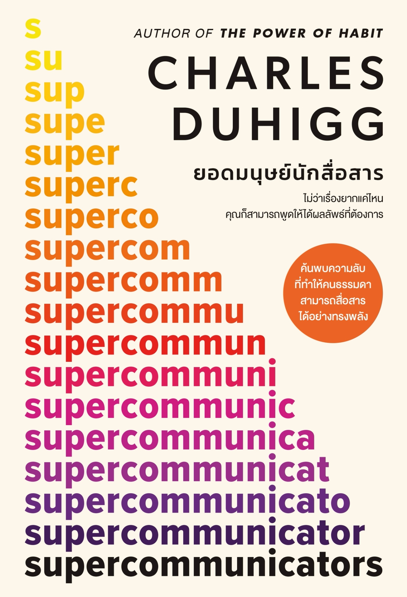 หนังสือเรื่อง ยอดมนุษย์นักสื่อสาร (Supercommunicators):Charles Duhigg:สำนักพิมพ์ วีเลิร์น (WeLearn)