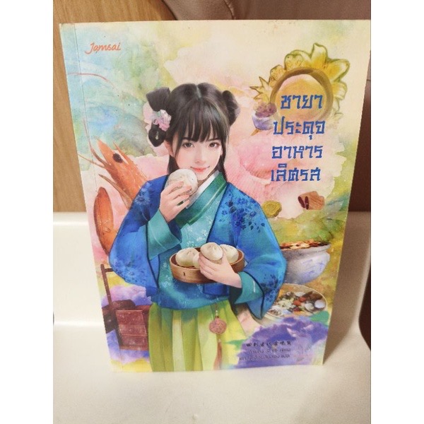 (สั่ง8จ่าย7) ชายาประดุจอาหารเลิศรส ราคา 210