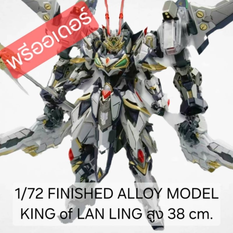 พรีออเดอร์ MG 1/72 KING of LAN LING โลหะอัลลอยด์สำเร็จรูป สูง 38 cm. สินค้ามา ก.ย.-ต.ค.68 ค่าย Emperor industry