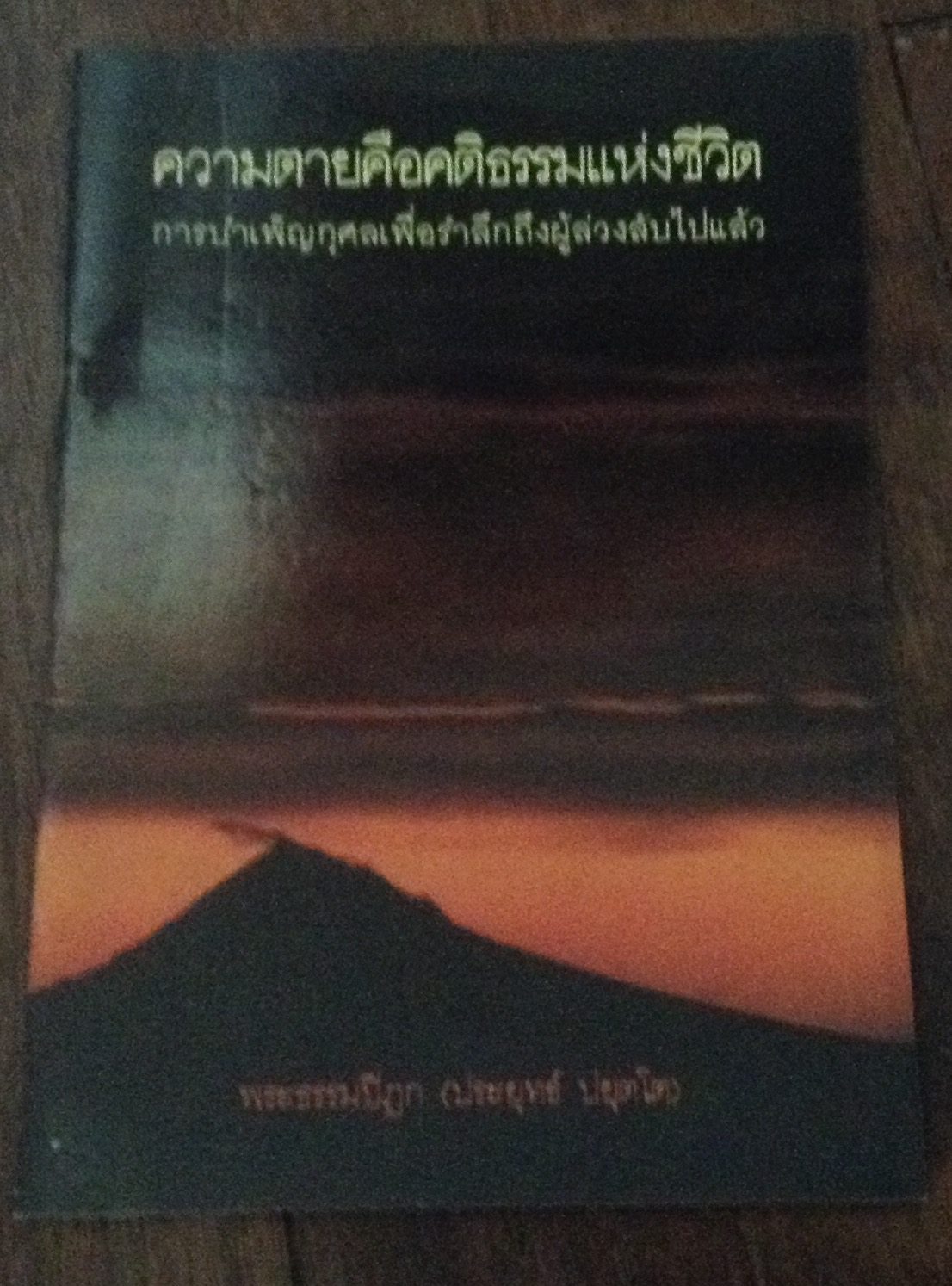 ความตายคือคติธรรมแห่งชีวิต พระธรรมปิฏก ราคา 18