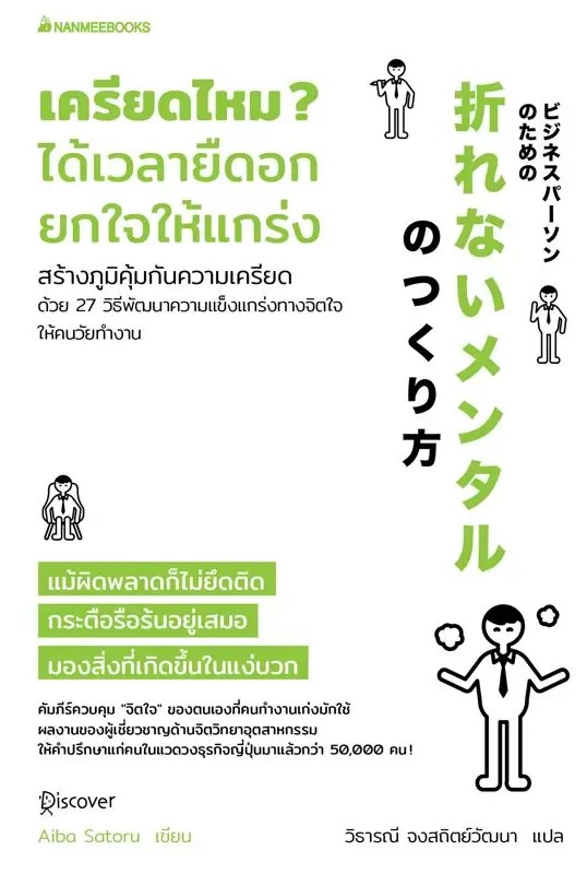 หนังสือเรื่อง เครียดไหม ได้เวลายืดอก ยกใจให้แกร่ง : Aiba Satoru : สำนักพิมพ์ นานมีบุ๊คส์