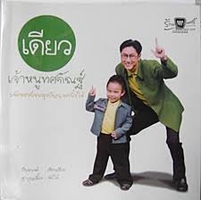 เดียว เจ้าหนูทศกัณฐ์ ราคา 105