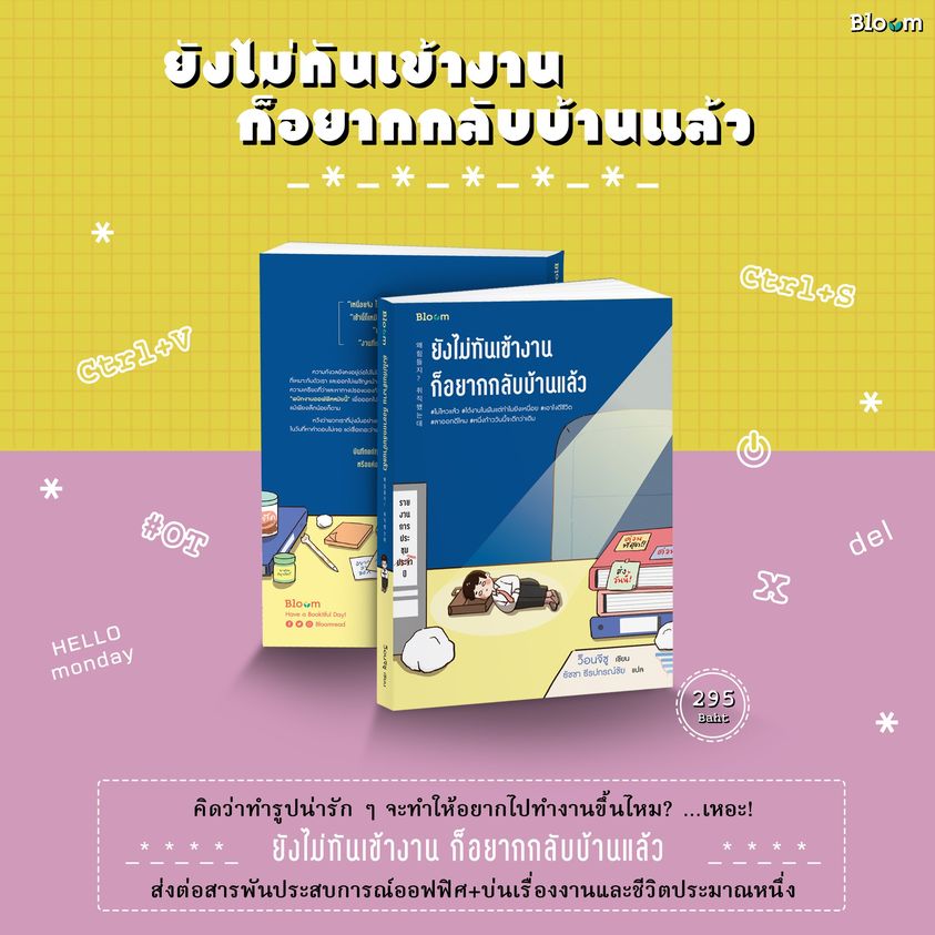 หนังสือเรื่อง ยังไม่ทันเข้างาน ก็อยากกลับบ้านแล้ว : ว็อนจีซู : สำนักพิมพ์ Bloom