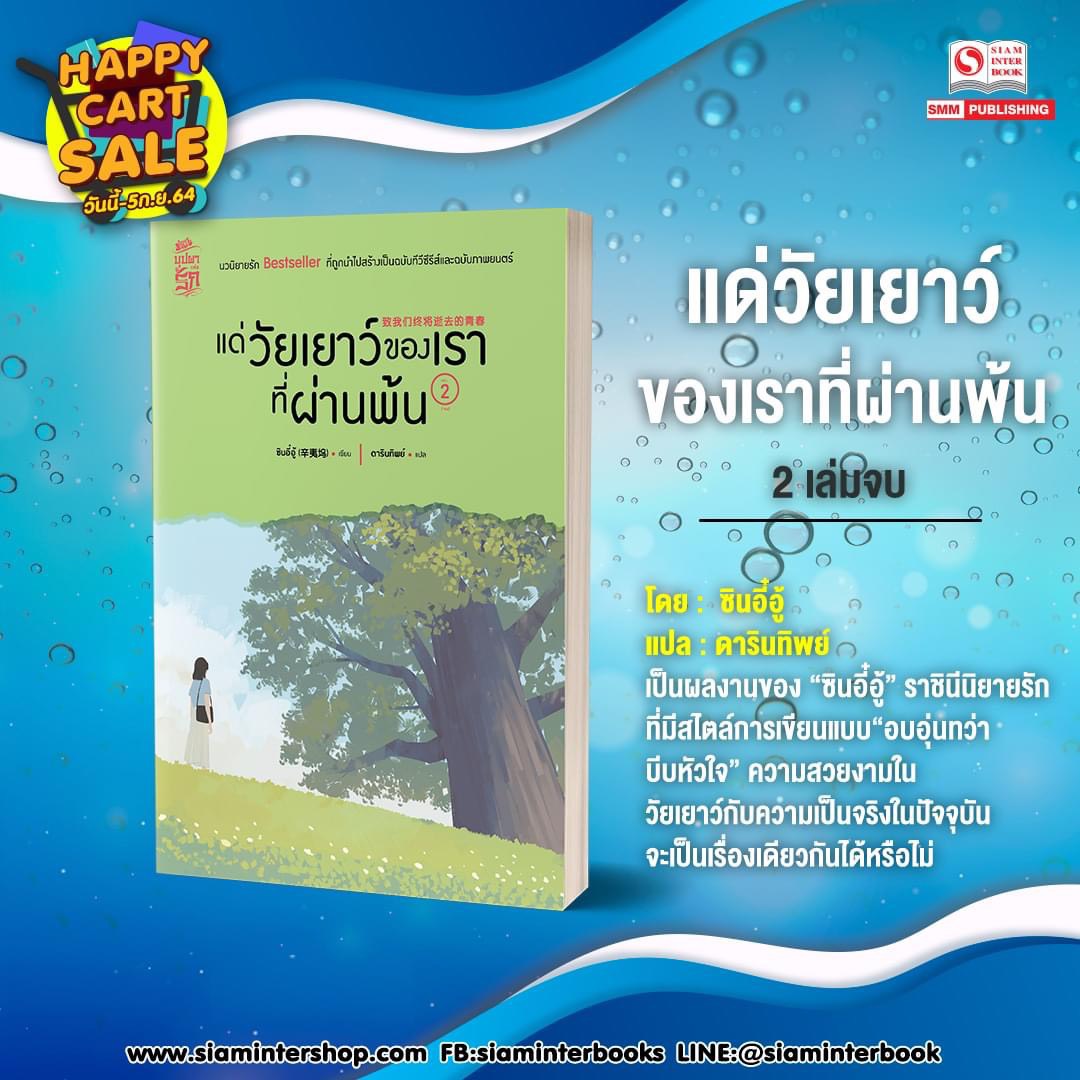 นิยายจีน เรื่อง แด่วัยเยาว์ของเราที่ผ่านพ้น เล่ม 1-2 (2 เล่มจบ) : หานเยียน : สำนักพิมพ์ สยามอินเตอร์บุ๊คส์