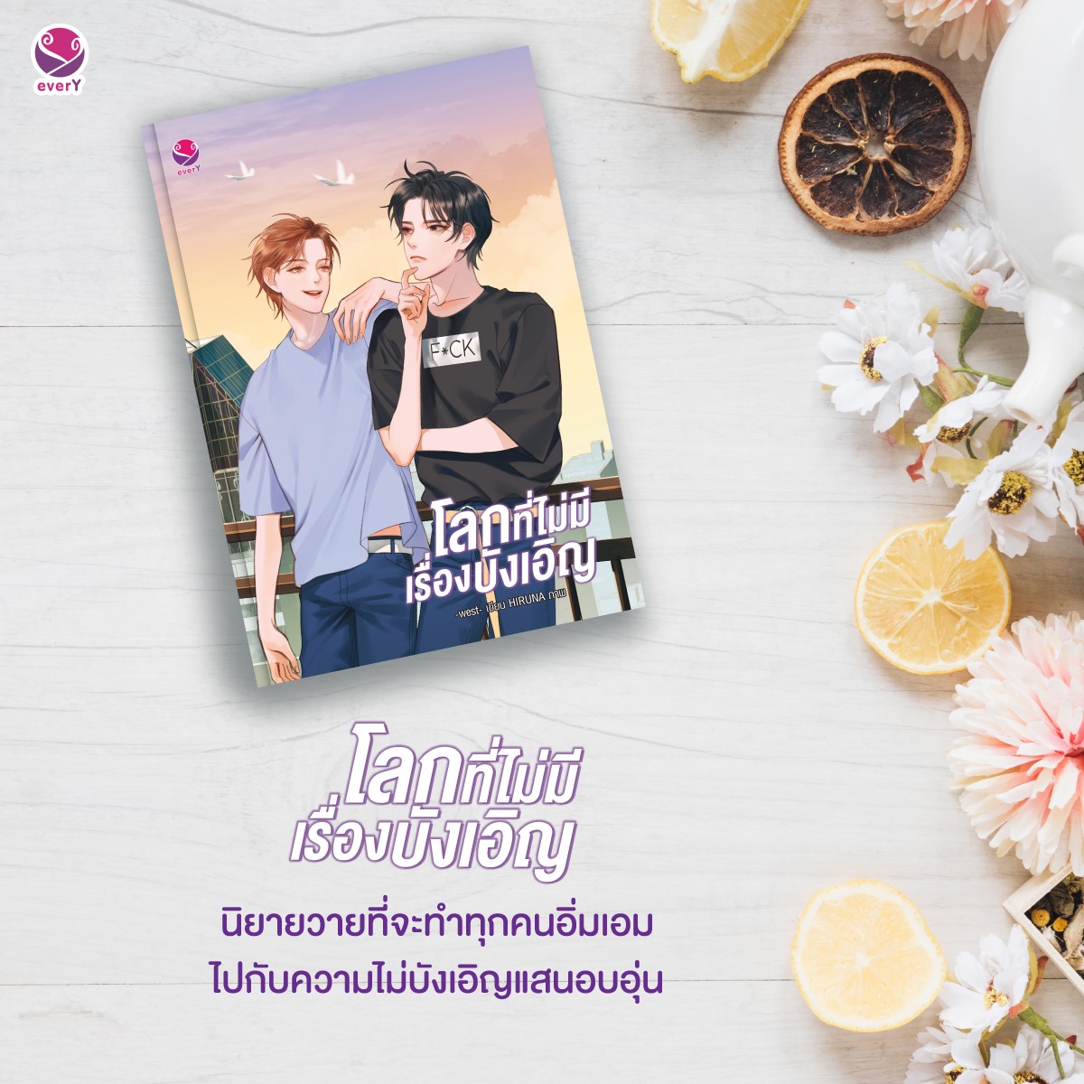 นิยาย Y เรื่อง โลกที่ไม่มีเรื่องบังเอิญ : west : EverY