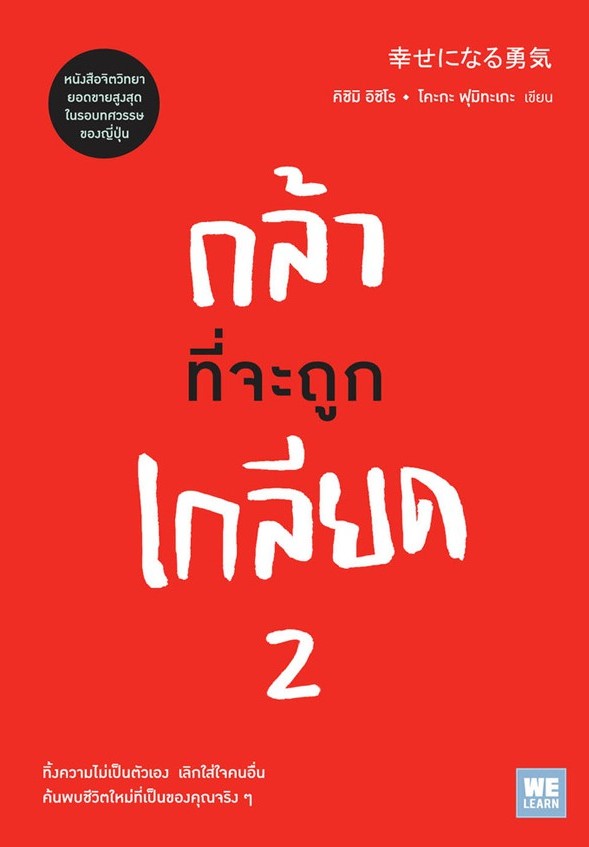 หนังสือเรื่อง กล้าที่จะถูกเกลียด 2 : คิชิมิ อิชิโร, โคะกะ ฟุมิทะเกะ : สำนักพิมพ์: วีเลิร์น (WeLearn)