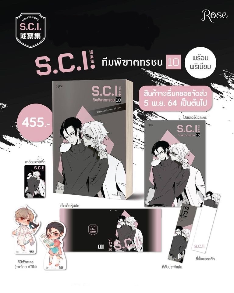นิยาย Y เรื่อง S.C.I. ทีมพิฆาตทรชน เล่ม 10 + พรีเมี่ยม : เอ๋อร์หย่า (ErYa) : สำนักพิมพ์ Rose