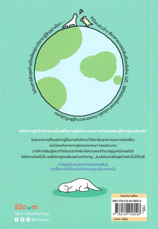 หนังสือเรื่อง ไดโนเฉา เปลี่ยวและเหงาพอประมาณ : โบซ็อน : สำนักพิมพ์ Bloom