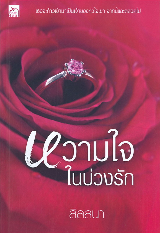 นิยายเรื่อง หวามใจในบ่วงรัก : ลิลลนา : สำนักพิมพ์ Sugar Beat