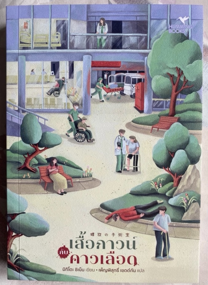 (สั่ง9จ่าย7) เสื้อกาวน์กับคาวเลือด มิกิโตะ ชิเน็น ราคา 280