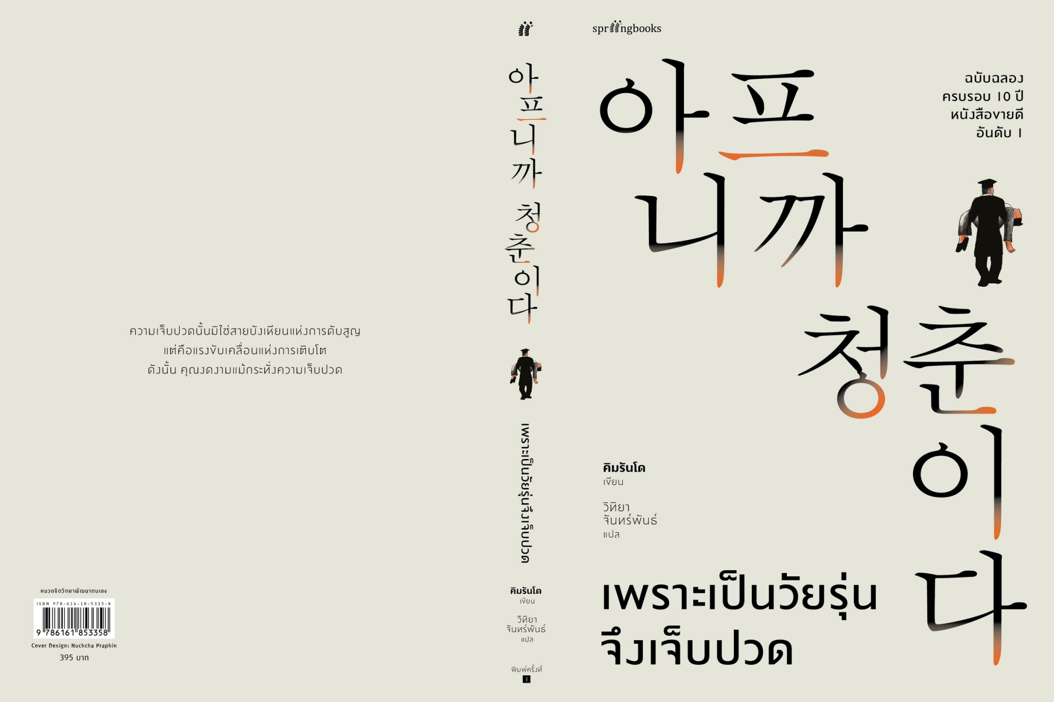 หนังสือเรื่อง เพราะเป็นวัยรุ่นจึงเจ็บปวด (ฉบับปกแข็ง) : คิมรันโด : สำนักพิมพ์ Springbooks