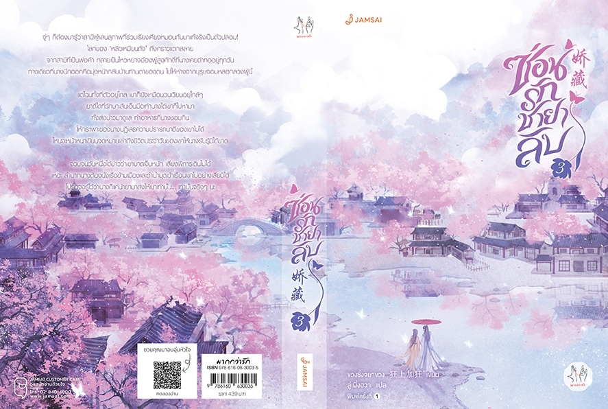 นิยายจีน เรื่อง ซ่อนรักชายาลับ เล่ม 3 : ขวงซั่งจยาขวง : สำนักพิมพ์ แจ่มใส