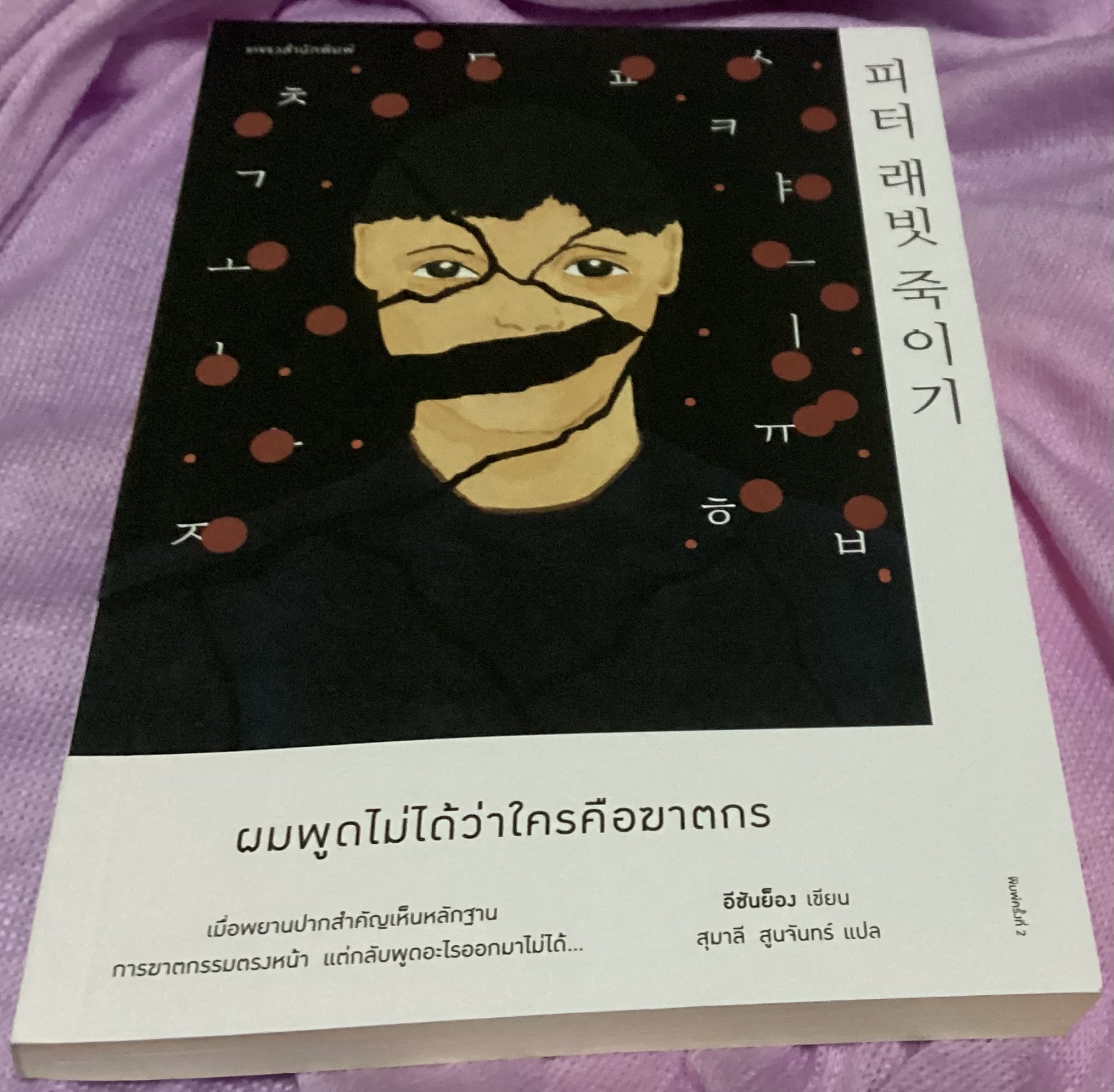 (สั่ง8จ่าย7) ผมพูดไม่ได้ว่าใครคือฆาตกร อีชันย็อง ราคา 228