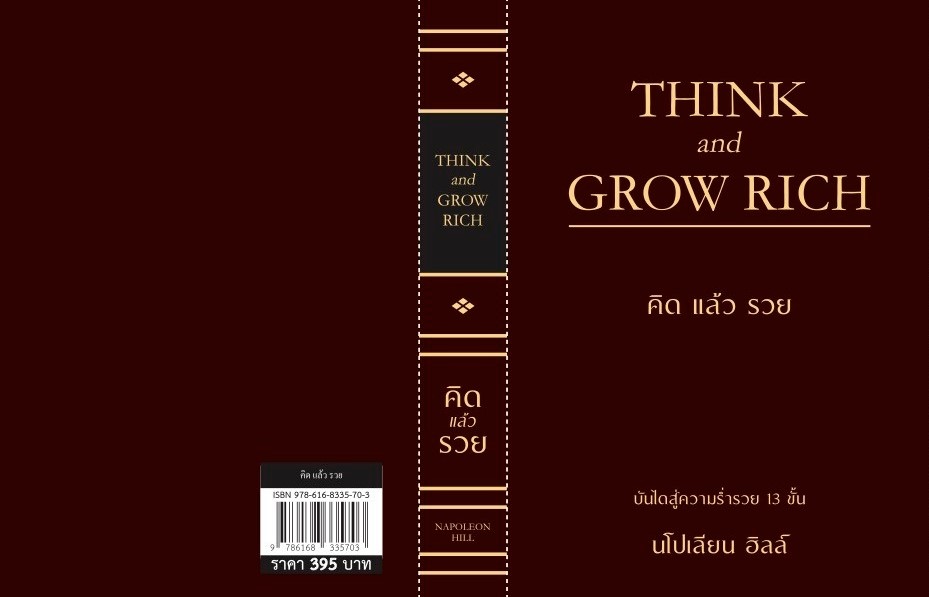 หนังสือเรื่อง THINK AND GROW RICH คิดแล้วรวย (ปกอ่อน):นโปเลียน ฮิลล์ (Napoleon Hill):สำนักพิมพ์ วารา
