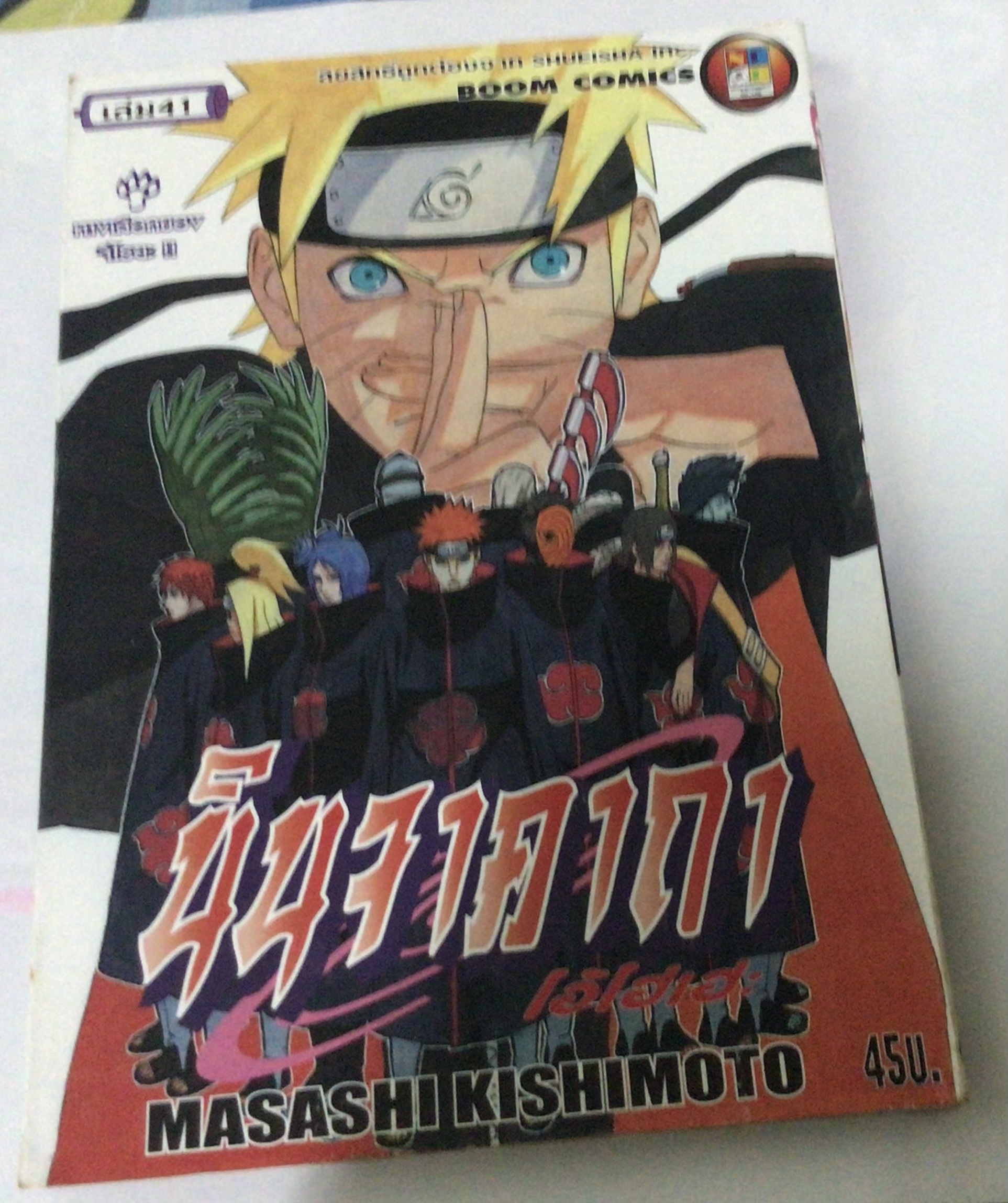 นารูโตะ นินจาคาถาโอ้โฮเฮะ สันปกสีขาว เล่ม 41 ราคา 40