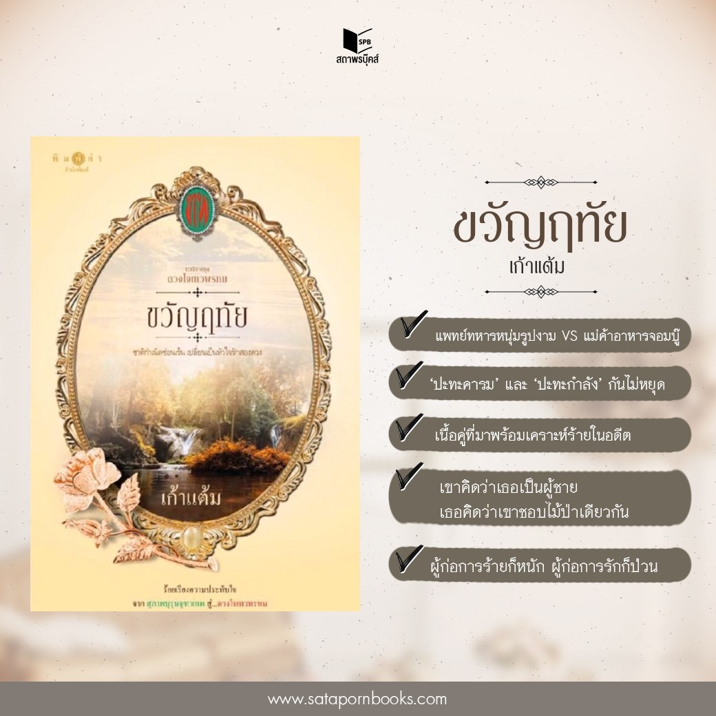 ซีรีส์ดวงใจเทวพรหม ตอน ขวัญฤทัย : เก้าแต้ม : สำนักพิมพ์ พิมพ์คำ