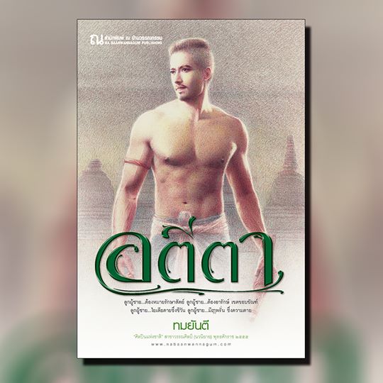 นิยายเรื่อง อตีตา (เล่ม 1-2 จบ) : ทมยันตี : ณ บ้านวรรณกรรม