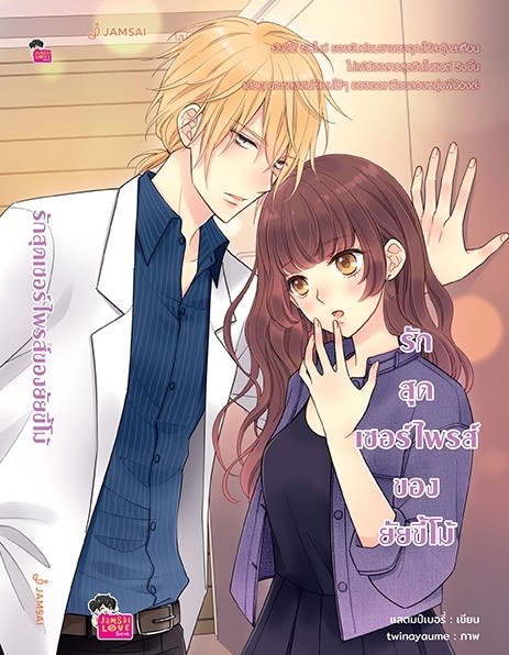 นิยายเรื่อง รักสุดเซอร์ไพรส์ของยัยขี้โม้ (New Edition) : แสตมป์เบอรี่ : สำนักพิมพ์ แจ่มใส