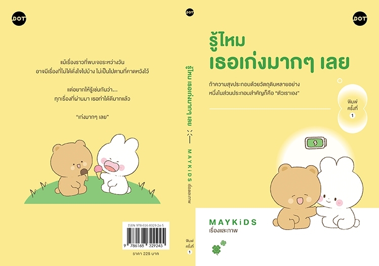 หนังสือเรื่อง รู้ไหม เธอเก่งมากๆเลย : MAYKiDS : สำนักพิมพ์ DOT