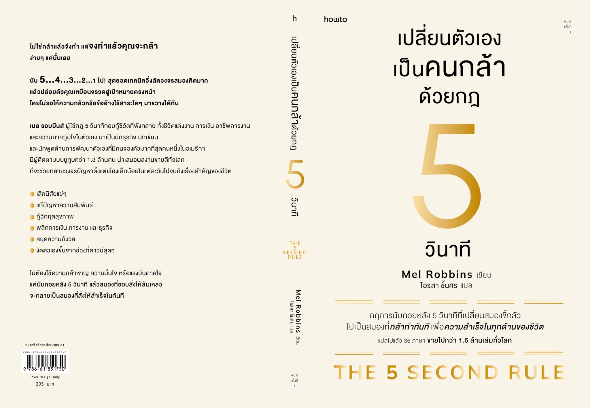 หนังสือเรื่อง เปลี่ยนตัวเองเป็นคนกล้าด้วยกฎ 5 วินาที : เมล รอบบินส์ : สำนักพิมพ์ อมรินทร์ How to