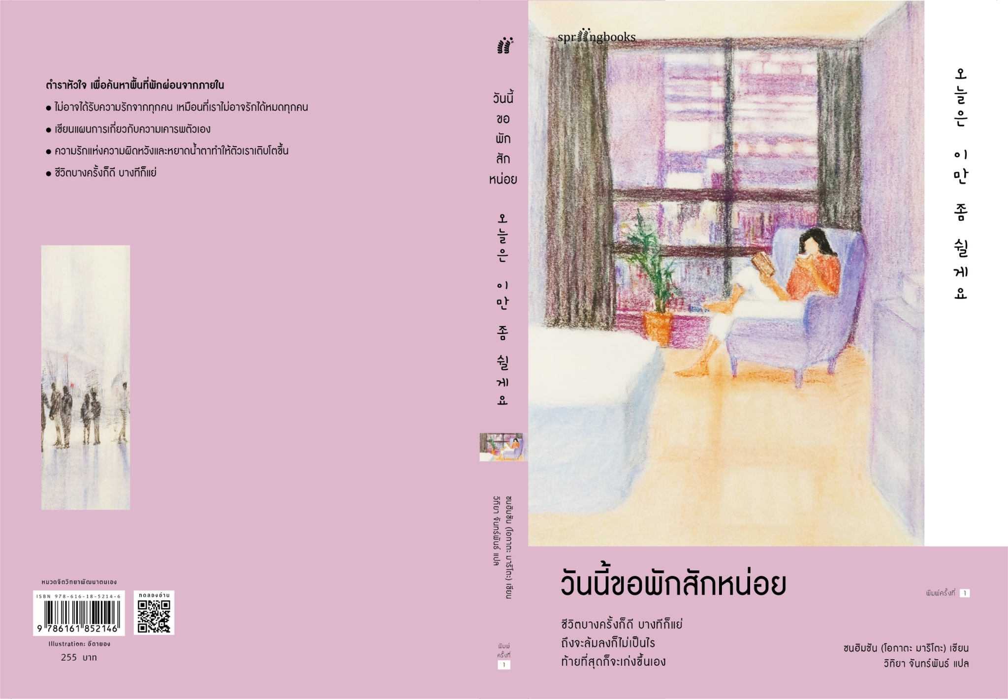 หนังสือเรื่อง วันนี้ขอพักสักหน่อย : ซนฮิมชัน (โอกาตะ มาริโตะ) : สำนักพิมพ์ Springbooks