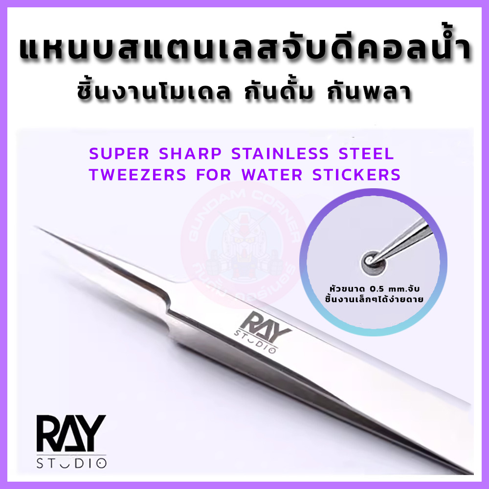 แหนบสแตนเลสจับดีคอลน้ำ สติ๊กเกอร์ ชิ้นงาน โมเดล กันดั้ม กันพลา ปลายตรง by Ray® Studio High Precision Stainless Steel Tweezers