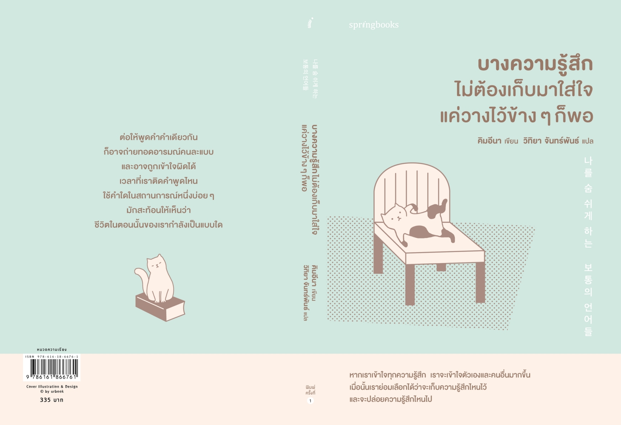 หนังสือเรื่อง บางความรู้สึกไม่ต้องเก็บมาใส่ใจแค่วางไว้ข้างๆ ก็พอ : คิมอีนา : สำนักพิมพ์ Springbooks