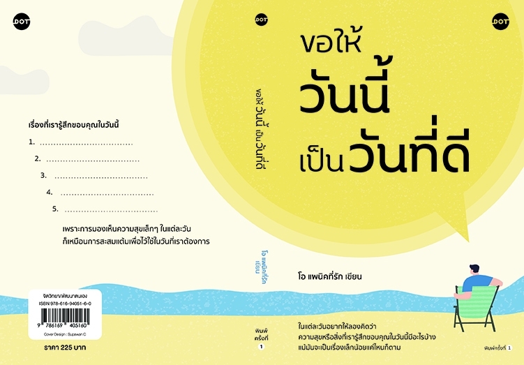 หนังสือเรื่อง ขอให้วันนี้เป็นวันที่ดี : โอ แพนิคที่รัก : สำนักพิมพ์ DOT