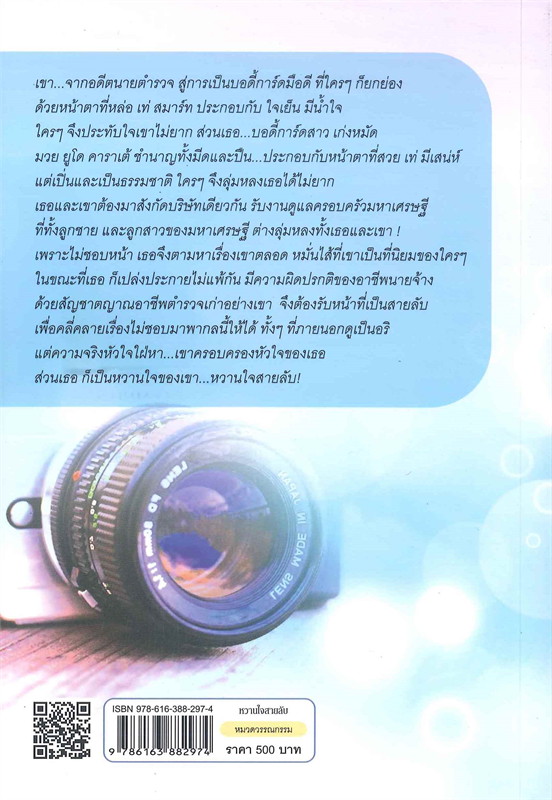 นิยายเรื่อง หวานใจสายลับ : โสภี พรรณราย : สำนักพิมพ์ แสงดาว