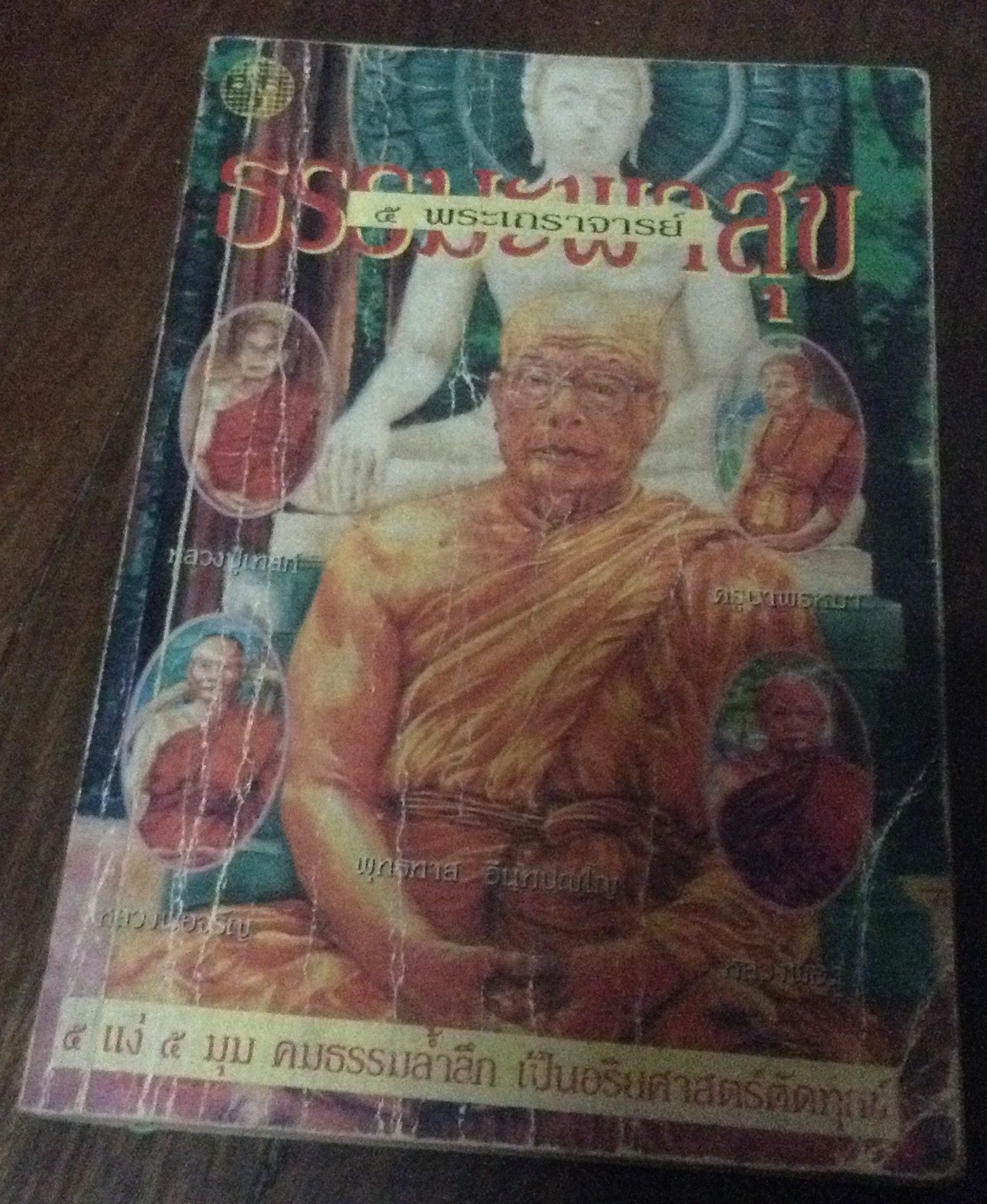 ธรรมะพาสุข ๕พระเถราจารย์ ราคา 60