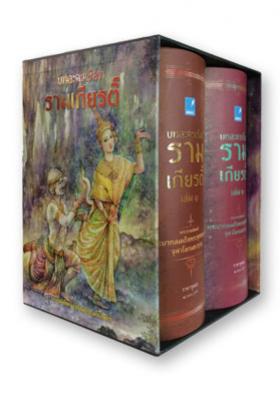 บทละครเรื่อง รามเกียรติ์ : พระราชนิพนธ์ พระบาทสมเด็จพระพุทธยอดฟ้าจุฬาโลกมหาราช