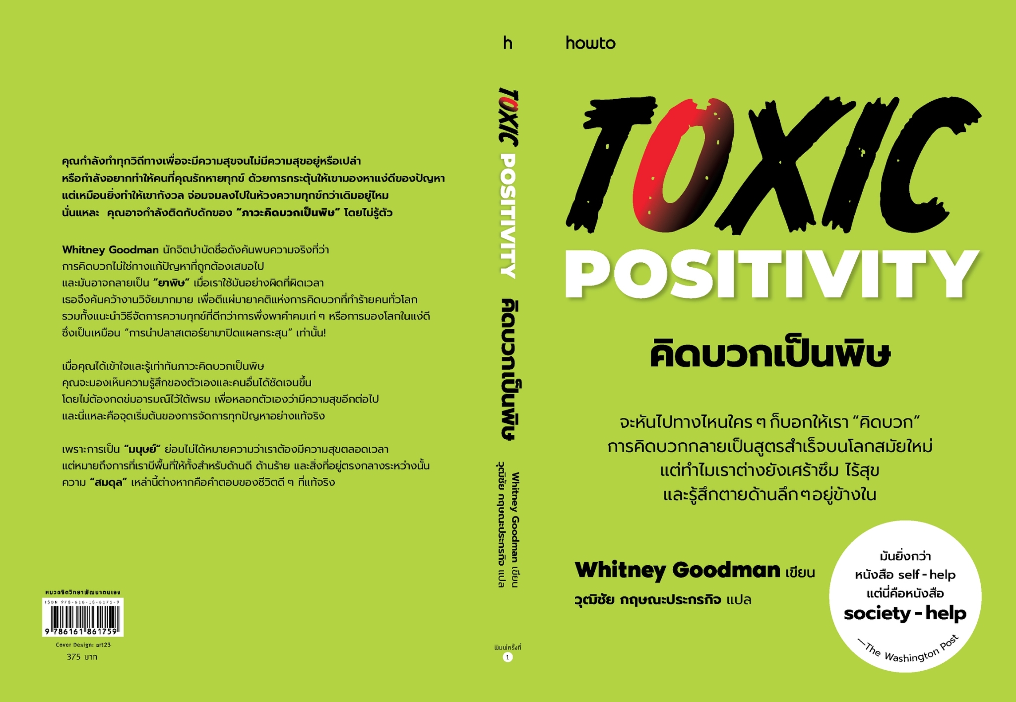 หนังสือเรื่ิอง คิดบวกเป็นพิษ : Whitney Goodman : สำนักพิมพ์ อมรินทร์ How to