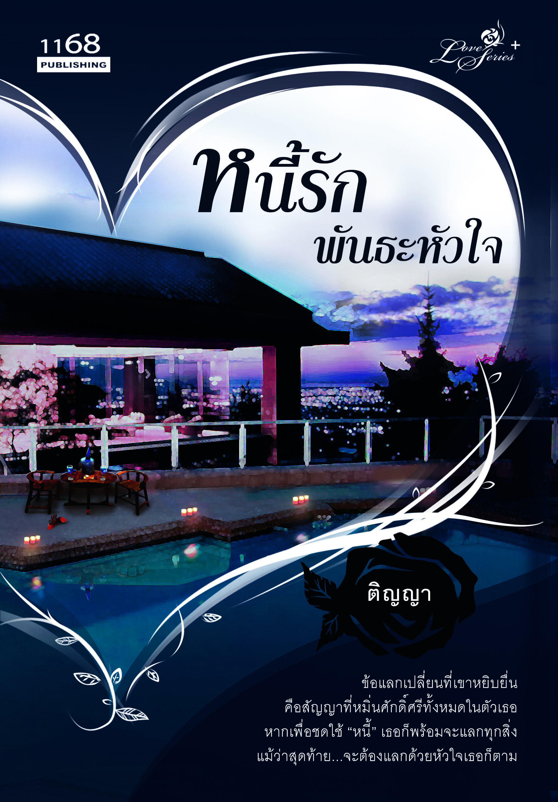 นิยายหนี้รักพันธะหัวใจ : ติญญา : 1168 Publishing โดย Bookforsmile