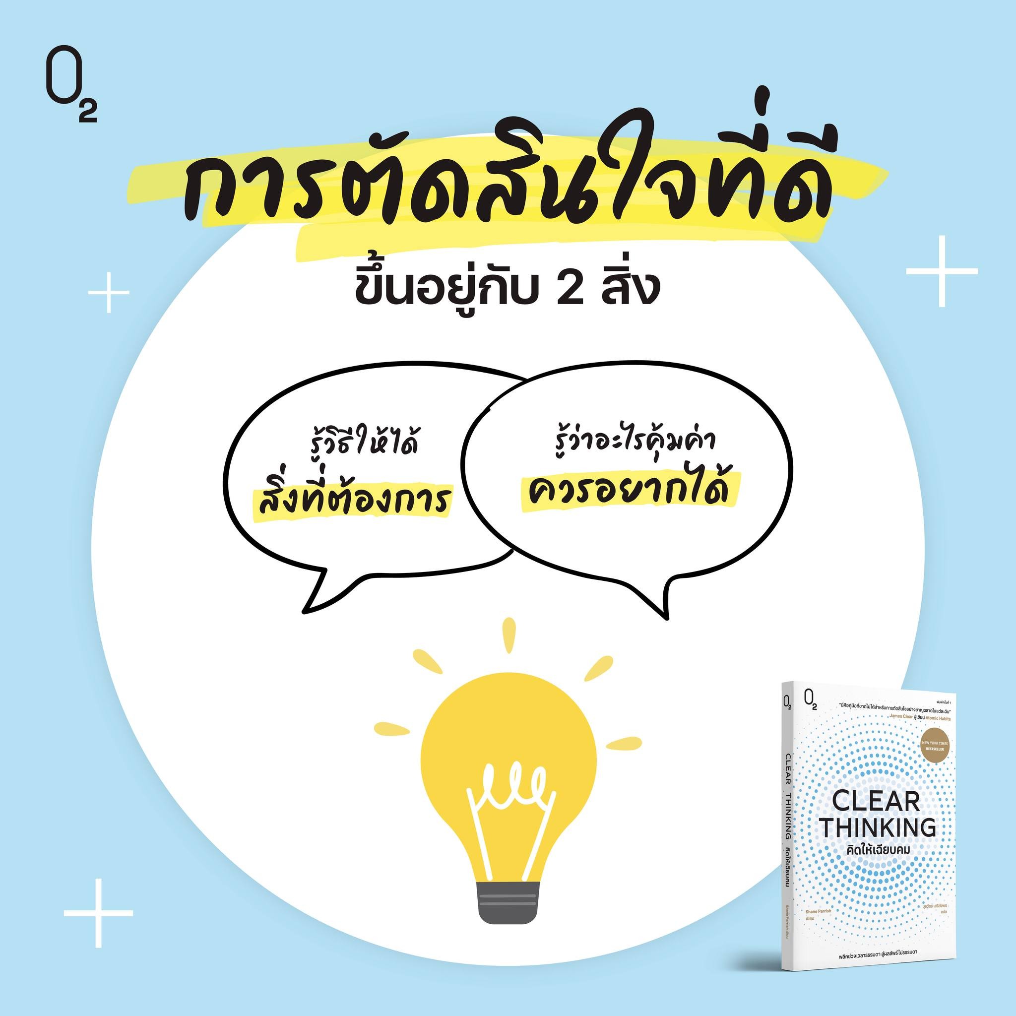 หนังสือเรื่อง CLEAR THINKING คิดให้เฉียบคม : Shane Parrish : สำนักพิมพ์ O2