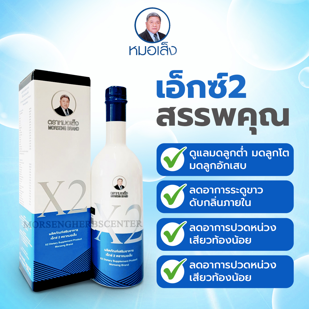 หมอเส็ง - เอ็กซ์ 2 หรือ ยาน้ำว่านชักมดลูกสูตร2 [มดลูกอักเสบ/ปัญหาภายในสตรี) -ของแท้100%