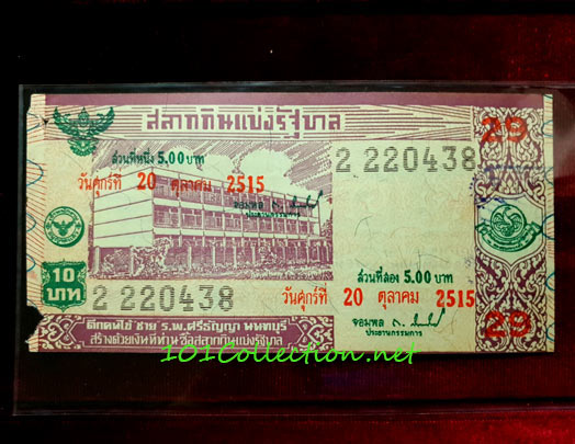 #001 สลากกินแบ่งรัฐบาล ชุดที่ 29 งวดประจำวันศุกร์ที่ 20 ตุลาคม 2515