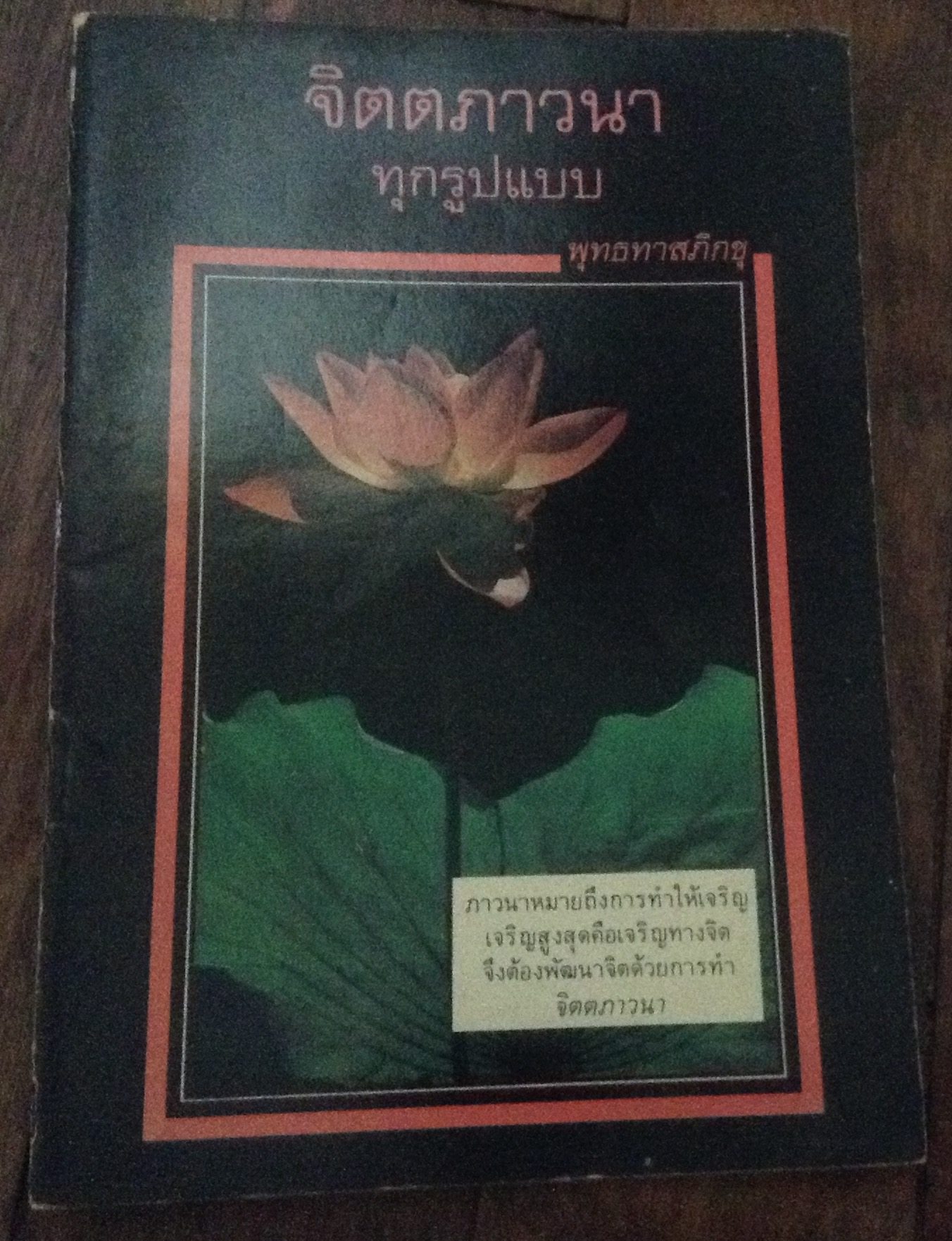 จิตตภาวนาทุกรูปแบบ พุทธทาส ราคา 25