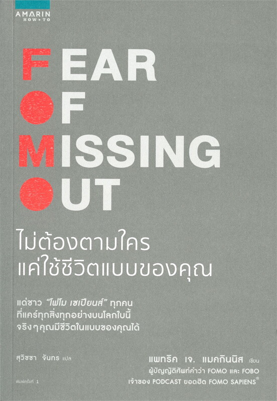 หนังสือเรื่อง ไม่ต้องตามใครแค่ใช้ชีวิตแบบของคุณ FEAR OF MISSING OUT : แพทริค เจ. แมคกินนิส (Patrick McGinnis) : สำนักพิมพ์ อมรินทร์ How to