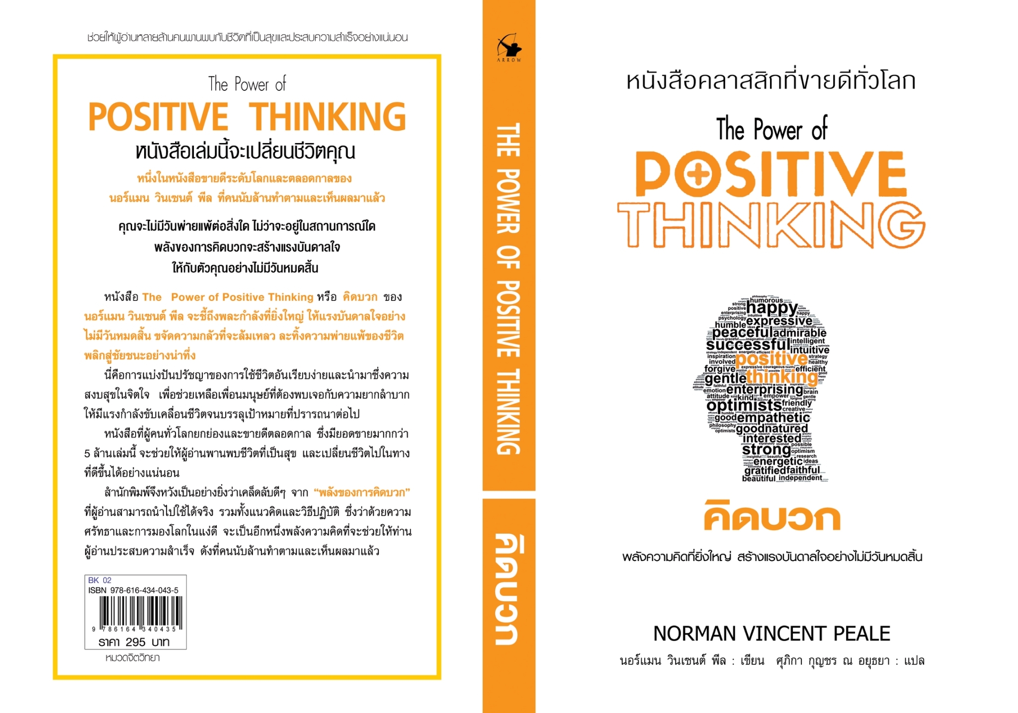 หนังสือเรื่อง The Power of Positive Thinking คิดบวก : นอร์แมน วินเซนต์พีล : สำนักพิมพ์ แอร์โรว์ มัลติมีเดีย