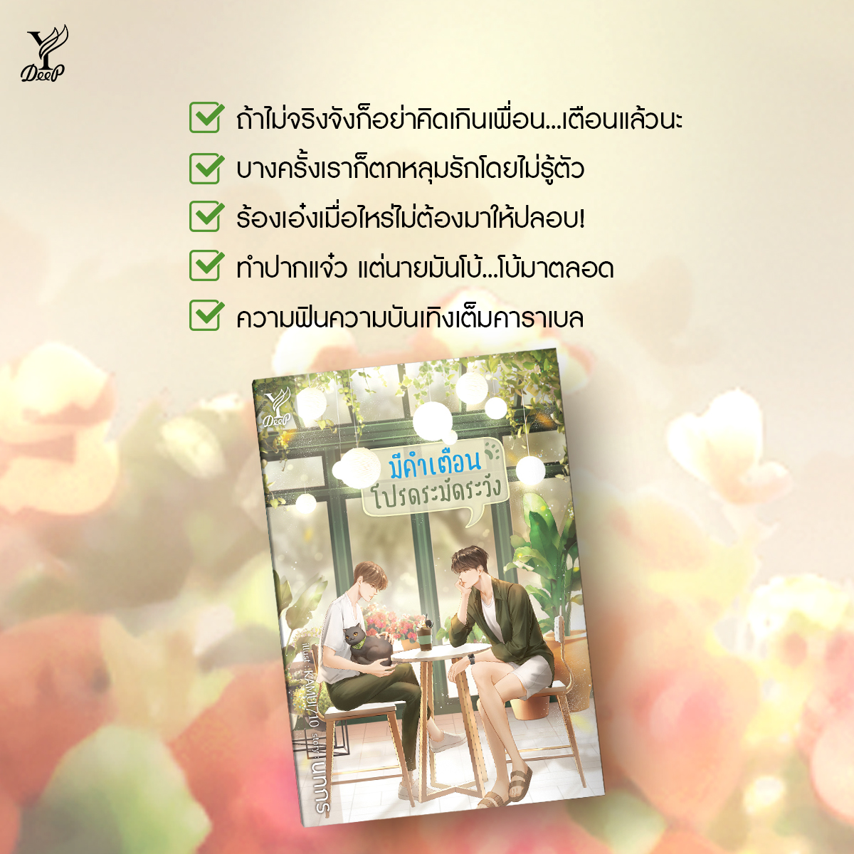 นิยาย Y เรื่อง มีคำเตือน โปรดระมัดระวัง : นทกร : สำนักพิมพ์ Deep