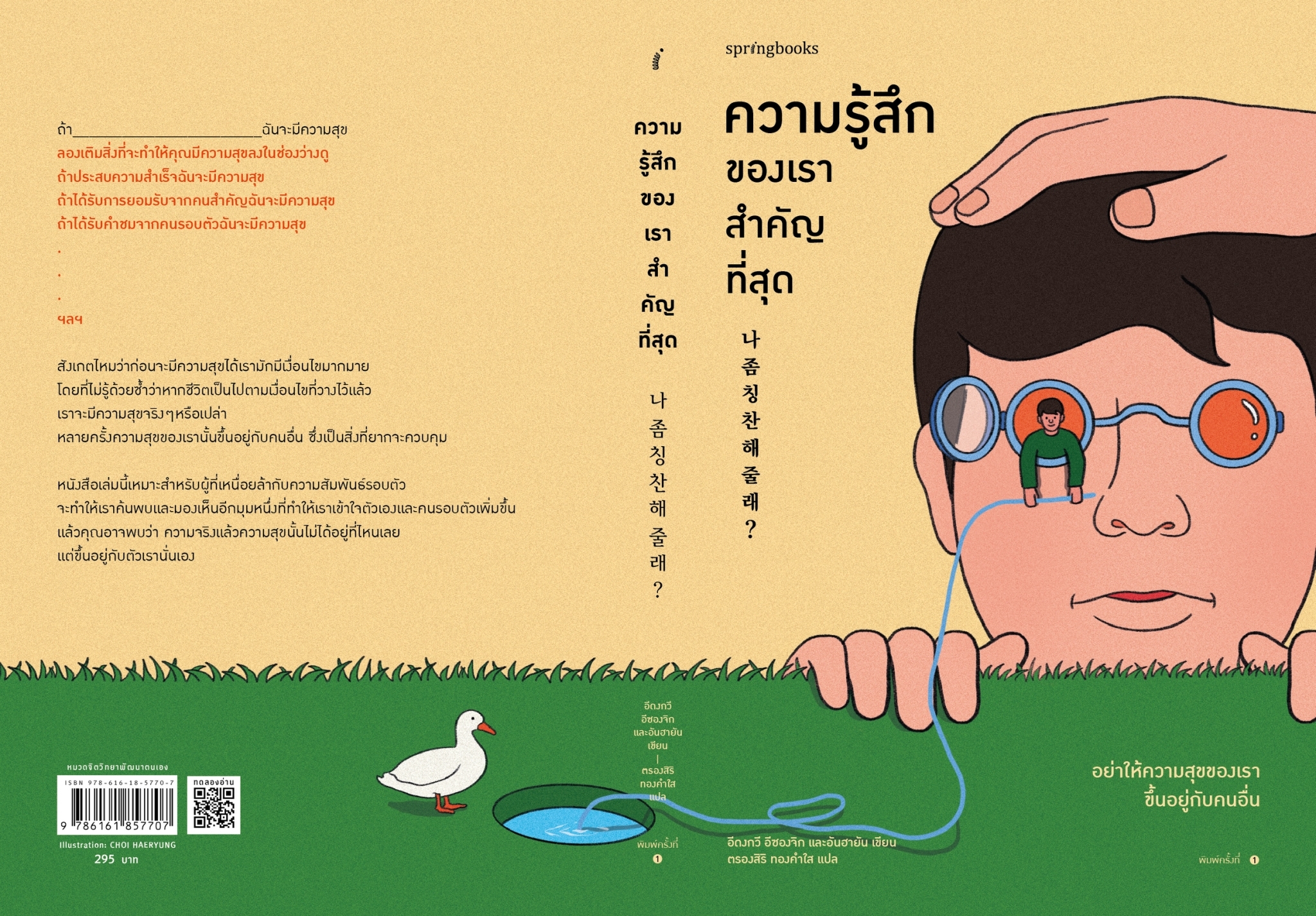 หนังสือ เรื่องความรู้สึกของเราสำคัญที่สุดว้ : อีดงกวี อีซองจิก และอันฮายัน : สำนักพิมพ์ Springbooks